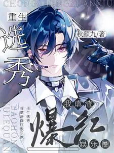 Reborn for Talent Show: I Abuse Scumbags and Explode in the Entertainment Industry