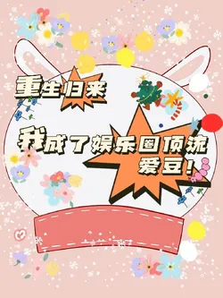 Reborn, I Became a Top Idol in the Entertainment Industry