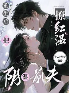 Reborn, I Tease My Gloomy Ex-Husband