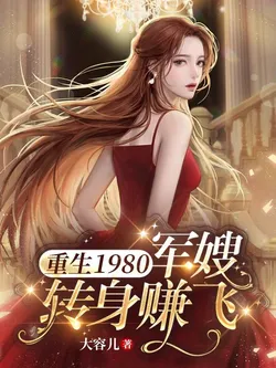 Reborn in 1980, The Military Wife Turns Around and Gets Rich