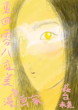 Reborn in 2008 to Become Beautiful and a Manga Artist