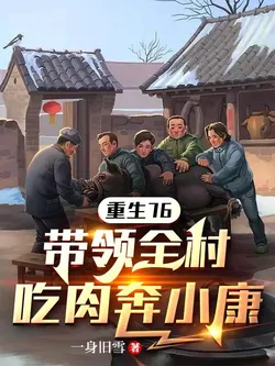 Reborn in 76: Leading the Whole Village to Eat Meat and Prosper