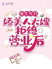 Reborn in the 1970s: The Charming Elder Sister-in-law Refused to Work After