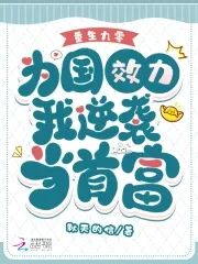 Reborn in the 1990s: I Serve the Country and Rise to Become a Tycoon