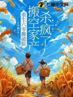 Reborn in the 60s: Tearing Up Faces, Emptying the Family Assets and Going Crazy