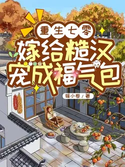 Reborn in the 70s: Marrying a Rough Guy and Becoming a Lucky Charm