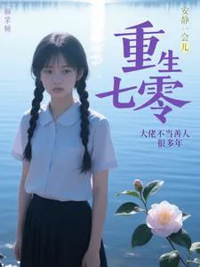 Reborn in the 70s: The Protagonist Hasn't Been a Good Person for Many Years