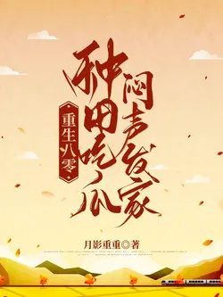 Reborn in the 80s: Farming, Gossiping, and Quietly Getting Rich