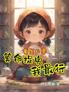 Reborn in the 80s: Fortune-telling and Ghost Catching Are My Specialty