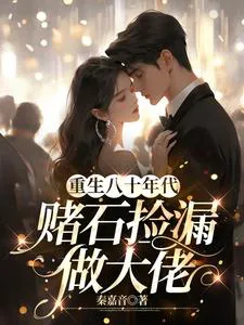 Reborn in the 80s: Gambling on Stones, Picking Up Leaks to Become a Big Shot