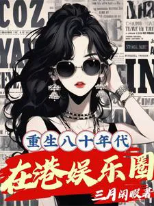 Reborn in the 80s: Hong Kong Entertainment Circle