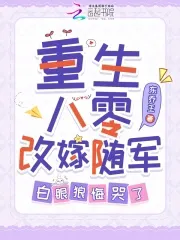 Reborn in the 80s: Remarrying into the Army, the Ungrateful Ones Cried with Regret