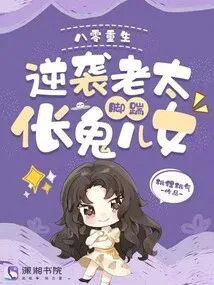 Reborn in the 80s: The Old Lady Fights Back and Kicks Her伥鬼Children to the Curb