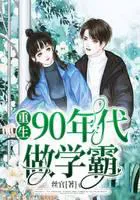 Reborn in the 90s to Be a Scholar