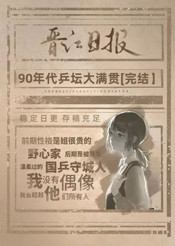 Reborn in the 90s Wearing the National Flag [Table Tennis]