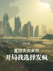 Reborn in the Apocalypse, I Choose to Go Crazy at the Start