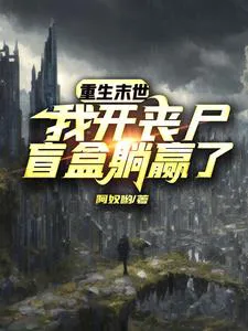 Reborn in the Apocalypse, I Lie Down and Win with Zombie Blind Boxes