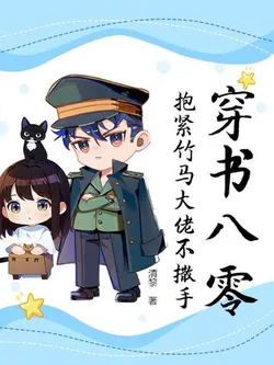 Reborn in the Eighties, Hold Tight to My Childhood Friend Boss