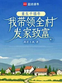 Reborn in the Millennium: I Lead the Whole Village to Wealth