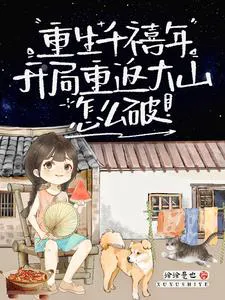 Reborn in the Millennium, What to Do When Returning to the Mountains at the Start?