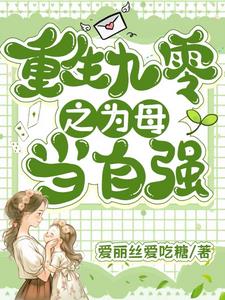 Reborn In The Nineties, A Mother Must Be Strong