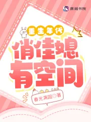Reborn in the Old Days: Pretty Daughter-in-Law with Space