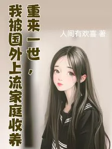 Reborn in This Life, I Was Adopted by an Upper-Class Foreign Family