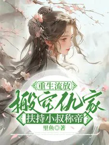 Reborn into Exile: Emptying Enemies' Homes to Support My Youngest Uncle to Become Emperor