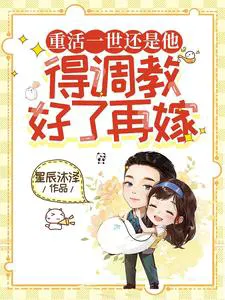 Reborn, It's Still Him: Must Be Trained Before Marriage