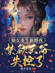 Reborn Noble Daughter on Wedding Night: The Abstinent Tyrant Loses Control