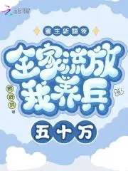 Reborn on My Wedding Night, My Whole Family Is Exiled, I Raise 500,000 Soldiers