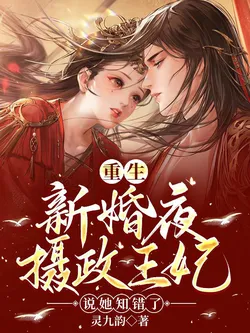Reborn on the Wedding Night, the摄政王妃 Says She Was Wrong
