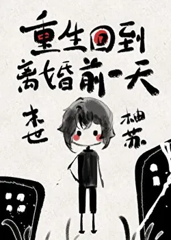 Reborn One Day Before the Divorce [Natural Disasters]