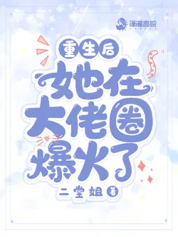 Reborn, She Becomes Wildly Popular Among the Big Shots