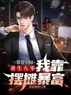 Reborn to the Nineties with a Space, I Became Rich by Selling Goods