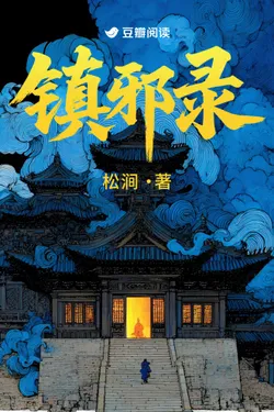 Record of Suppressing Evil