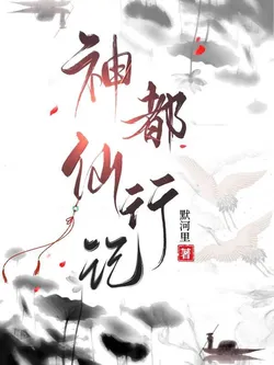 Records of an Immortal's Journey in the Divine Capital