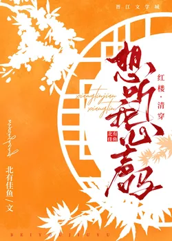 [Red Chamber + Qing Transmigration] Want to Hear My Inner Voice?