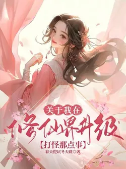 Regarding the Matter of Me Upgrading and Fighting Monsters in the Cultivation World