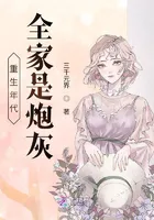 Reincarnated Era: The Entire Family Are Cannon Fodder