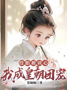 Reincarnated with Mind-Reading, I Became the Empire's Beloved