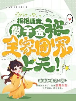 Reject Female Rivalry, Fake Heiress Loved by the Entire Family!