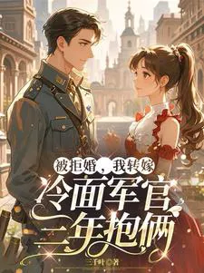 Rejected for Marriage, I Remarried a Cold-Faced Officer and Had Two Babies in Three Years