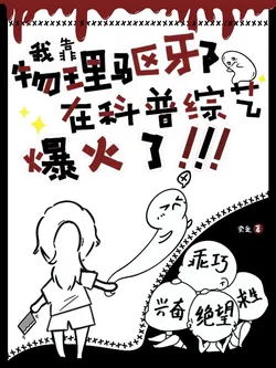 Relying on Physics to Exorcise Ghosts, I Became Famous on a Science Popularization Variety Show