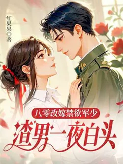 Remarrying an Abstinent Army Major in the 80s, the Scumbag's Hair Turns White Overnight