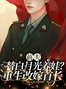 Remarrying the Childless Commander, Planning for Three but Giving Birth to Ten