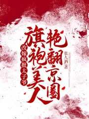 Remarrying the Crazy Crown Prince, the Qipao Beauty Stuns the Capital Circle