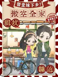 Replacing My Cousin for Down to the Countryside? I'll Empty Your House and Dance on Your Ancestors' Graves