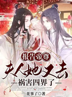 Report to Emperor Zun, Madam Has Gone to Harm the Four Realms Again