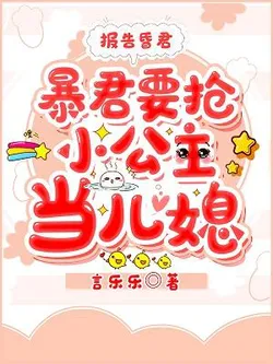 Report to the Corrupt Emperor: The Tyrant Wants to Snatch the Little Princess as His Daughter-in-Law